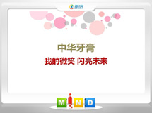 南陵中华牙膏——我的微笑闪亮未来